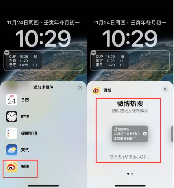 大荔苹果14维修分享iPhone 14如何添加微博热搜小组件到锁屏 